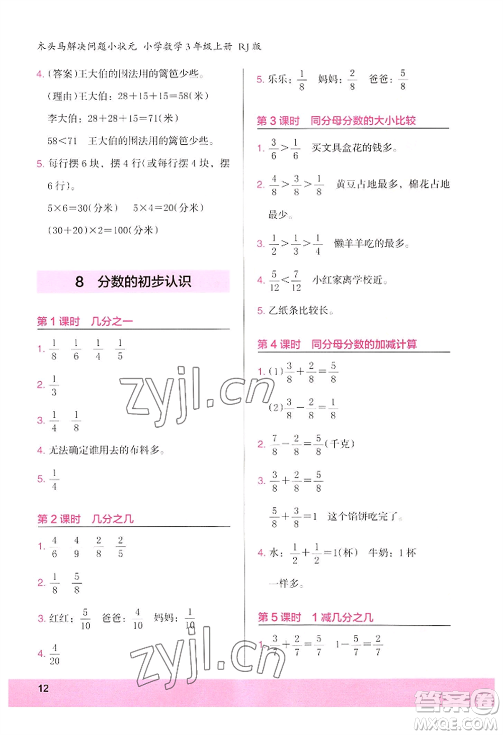 江蘇鳳凰美術(shù)出版社2022木頭馬解決問(wèn)題小狀元三年級(jí)上冊(cè)數(shù)學(xué)人教版參考答案