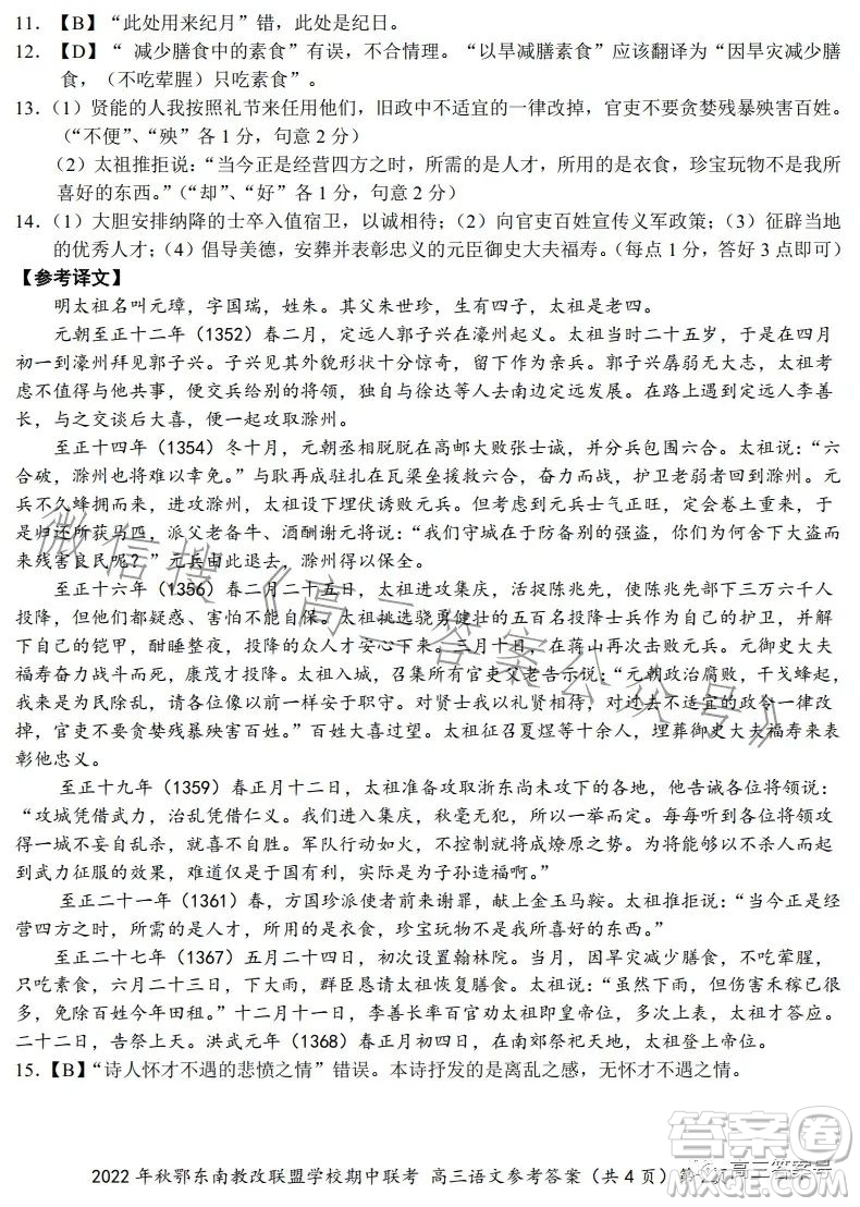 2022年秋鄂東南省級(jí)示范高中教育教學(xué)改革聯(lián)盟學(xué)校期中聯(lián)考高三語(yǔ)文試題答案