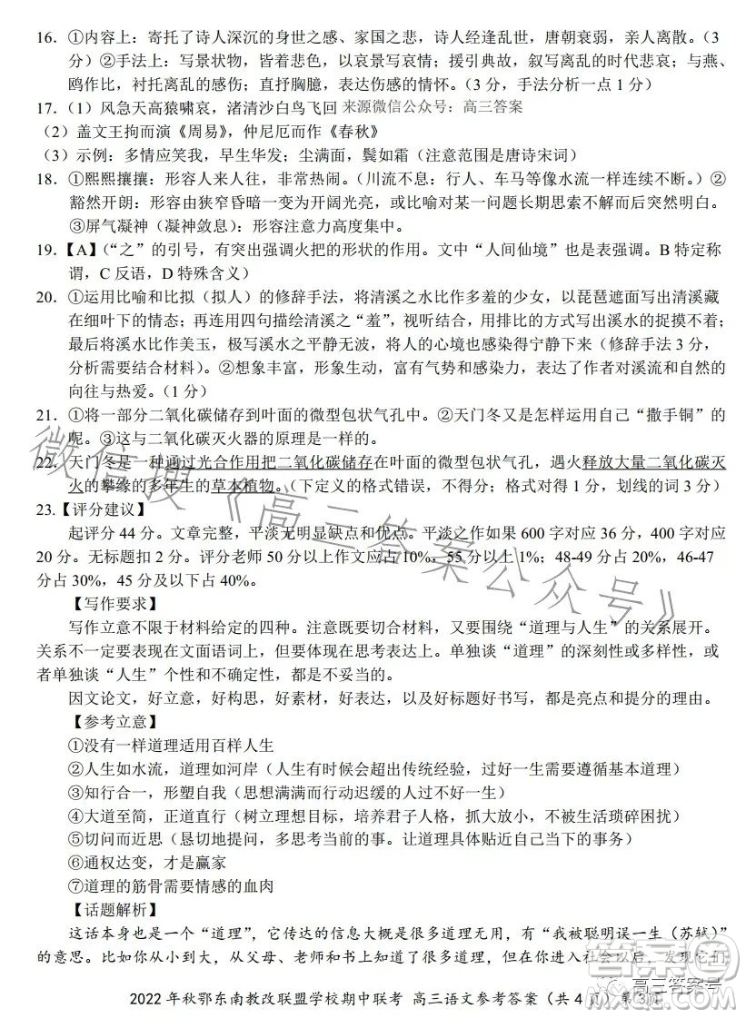 2022年秋鄂東南省級(jí)示范高中教育教學(xué)改革聯(lián)盟學(xué)校期中聯(lián)考高三語(yǔ)文試題答案