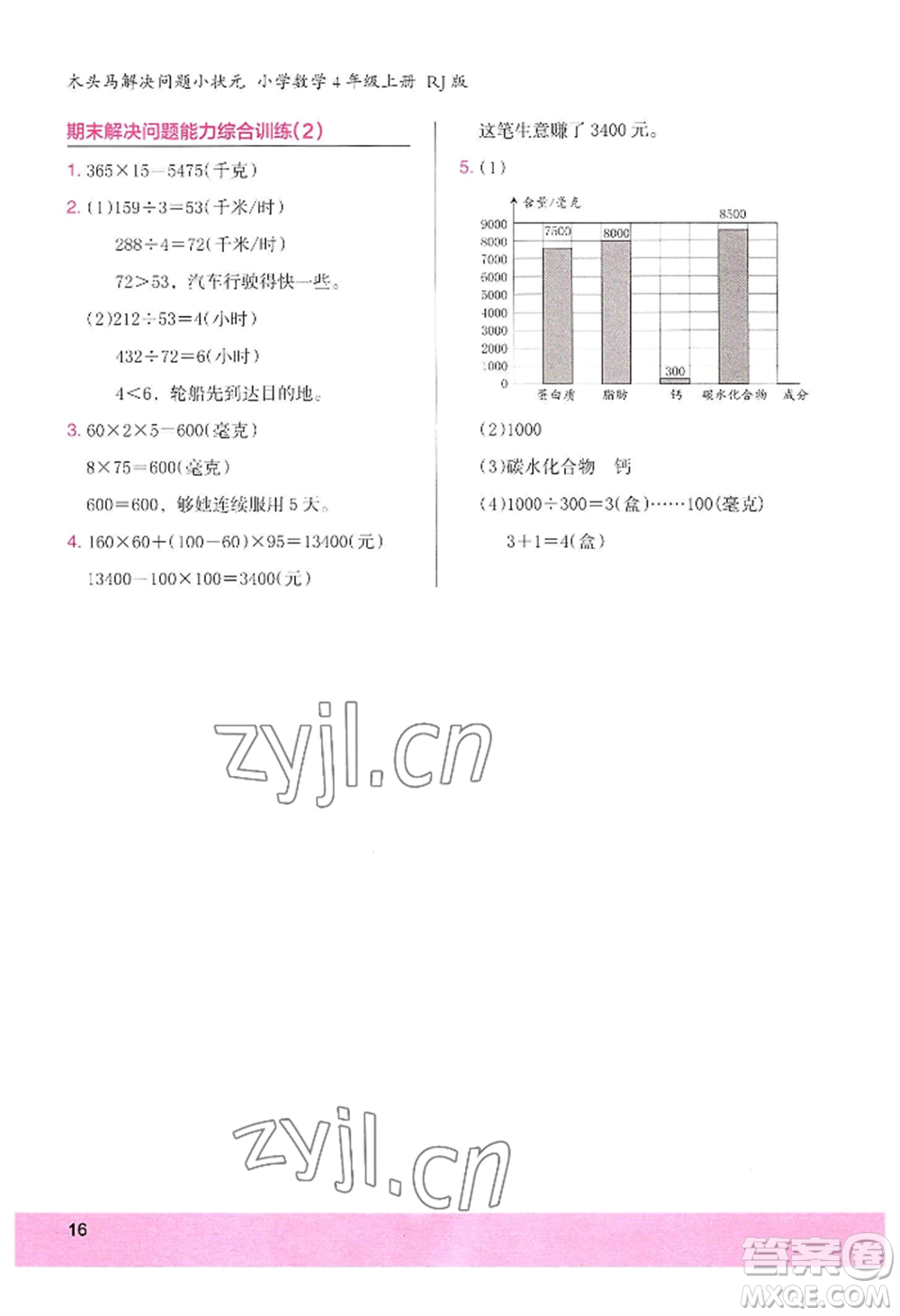 江蘇鳳凰美術(shù)出版社2022木頭馬解決問題小狀元四年級上冊數(shù)學(xué)人教版參考答案