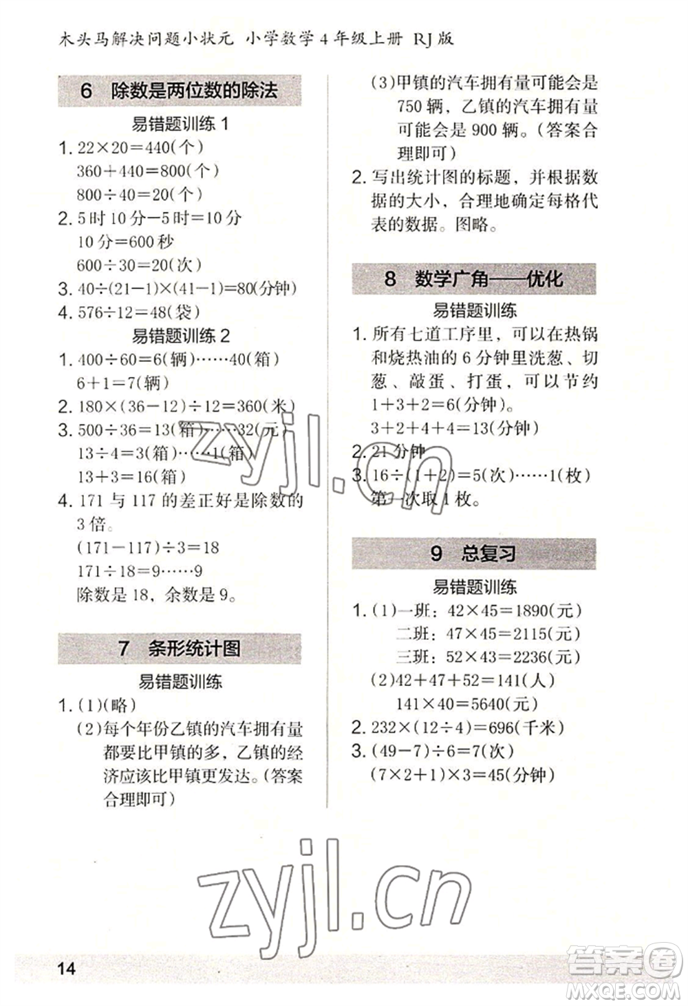 江蘇鳳凰美術(shù)出版社2022木頭馬解決問題小狀元四年級上冊數(shù)學(xué)人教版參考答案