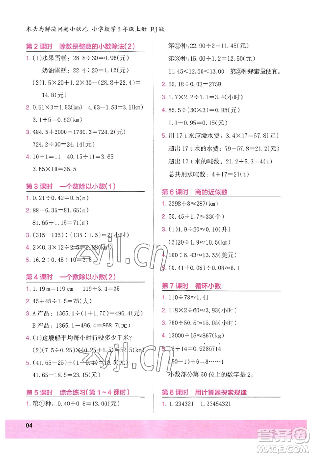 江蘇鳳凰美術(shù)出版社2022木頭馬解決問題小狀元五年級上冊數(shù)學人教版參考答案