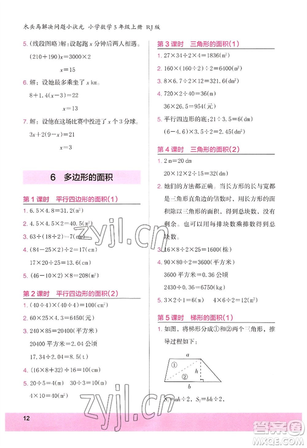 江蘇鳳凰美術(shù)出版社2022木頭馬解決問題小狀元五年級上冊數(shù)學人教版參考答案