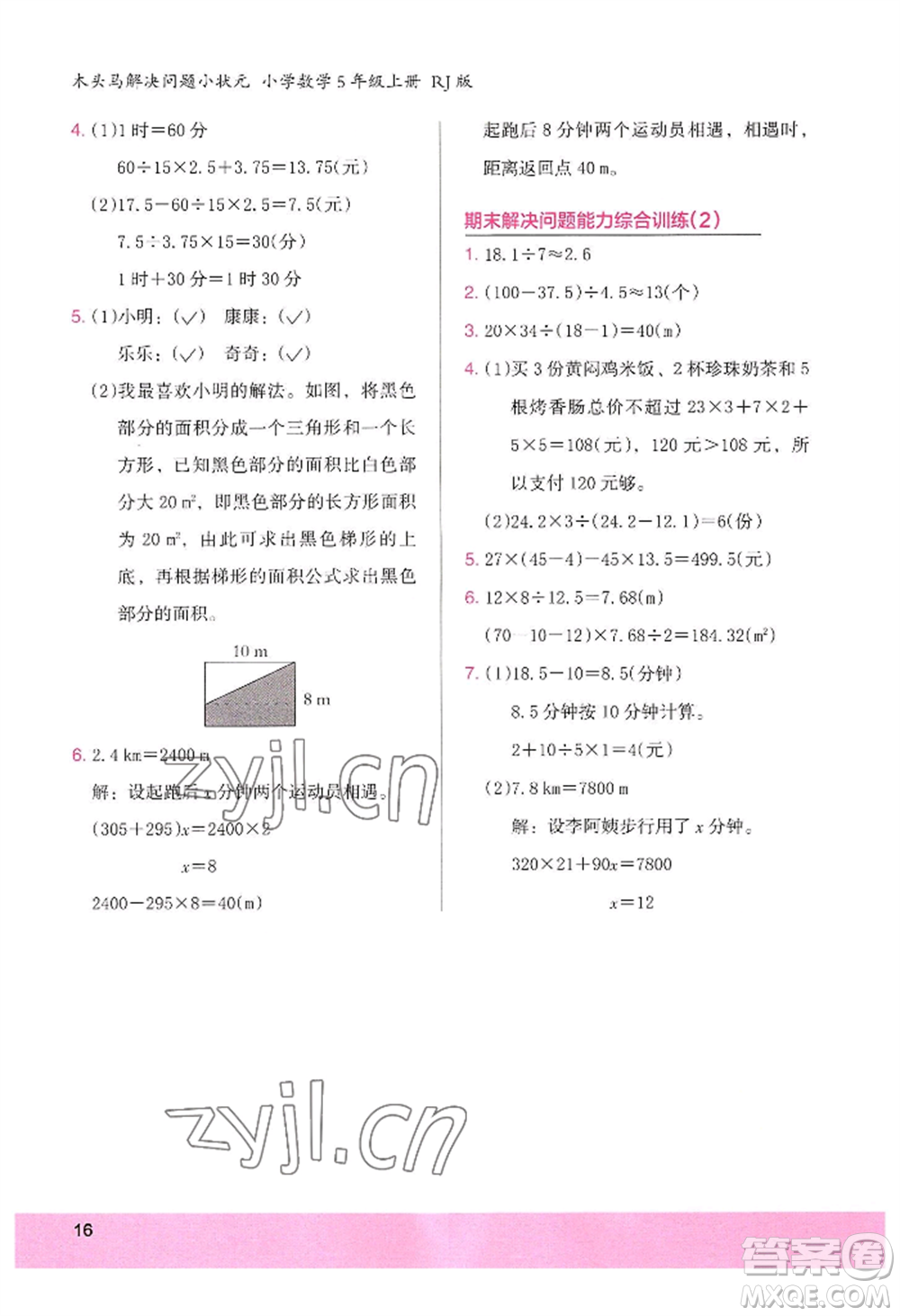 江蘇鳳凰美術(shù)出版社2022木頭馬解決問題小狀元五年級上冊數(shù)學人教版參考答案