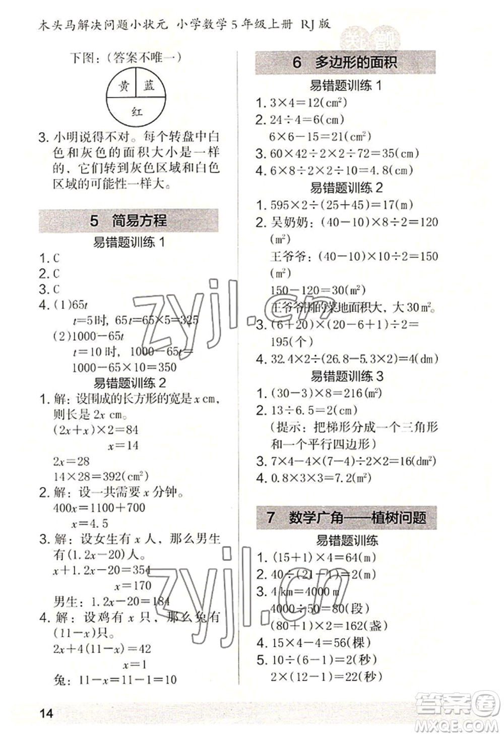 江蘇鳳凰美術(shù)出版社2022木頭馬解決問題小狀元五年級上冊數(shù)學人教版參考答案