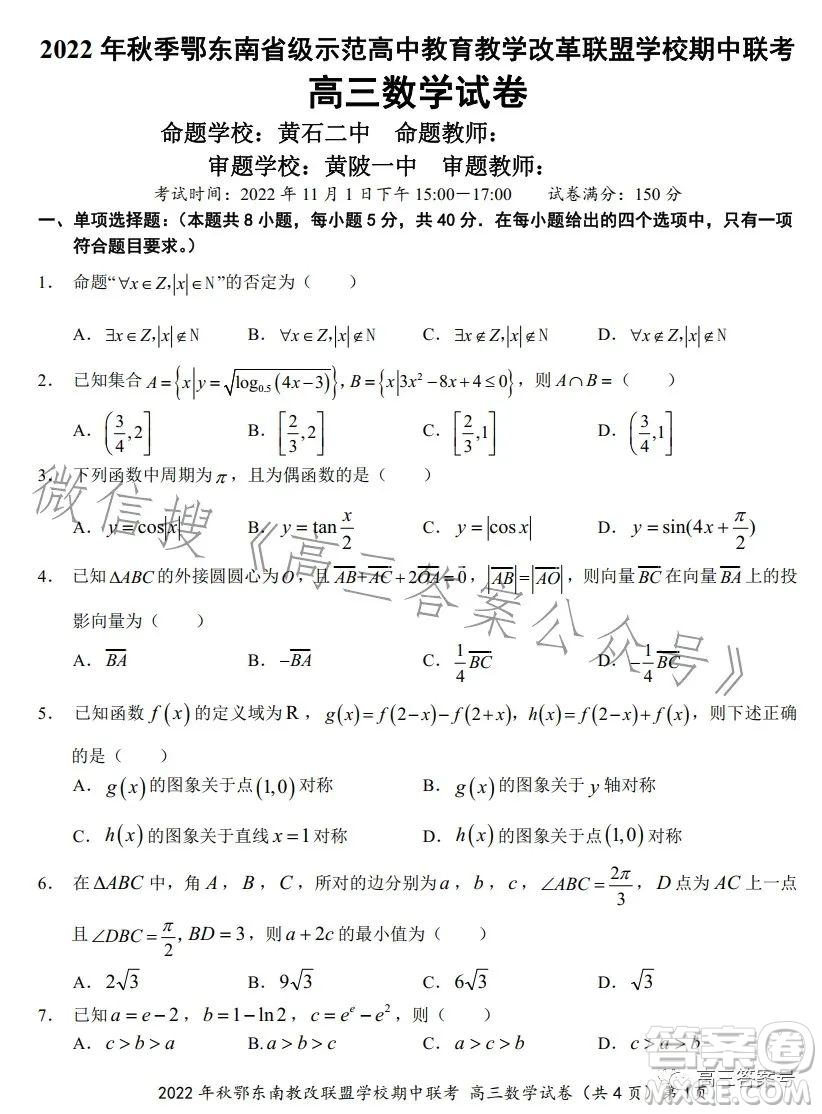 2022年秋鄂東南省級示范高中教育教學改革聯(lián)盟學校期中聯(lián)考高三數(shù)學試題答案