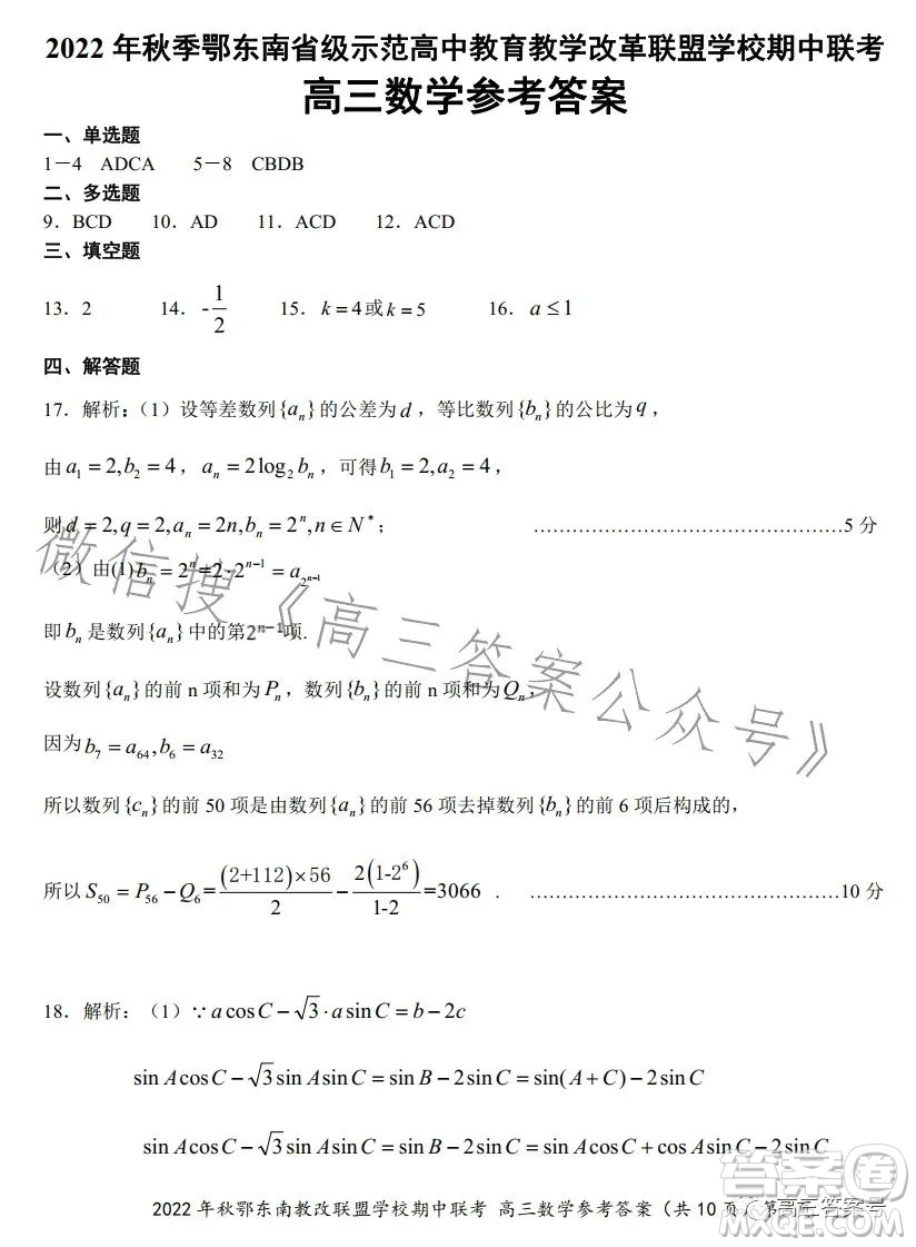 2022年秋鄂東南省級示范高中教育教學改革聯(lián)盟學校期中聯(lián)考高三數(shù)學試題答案