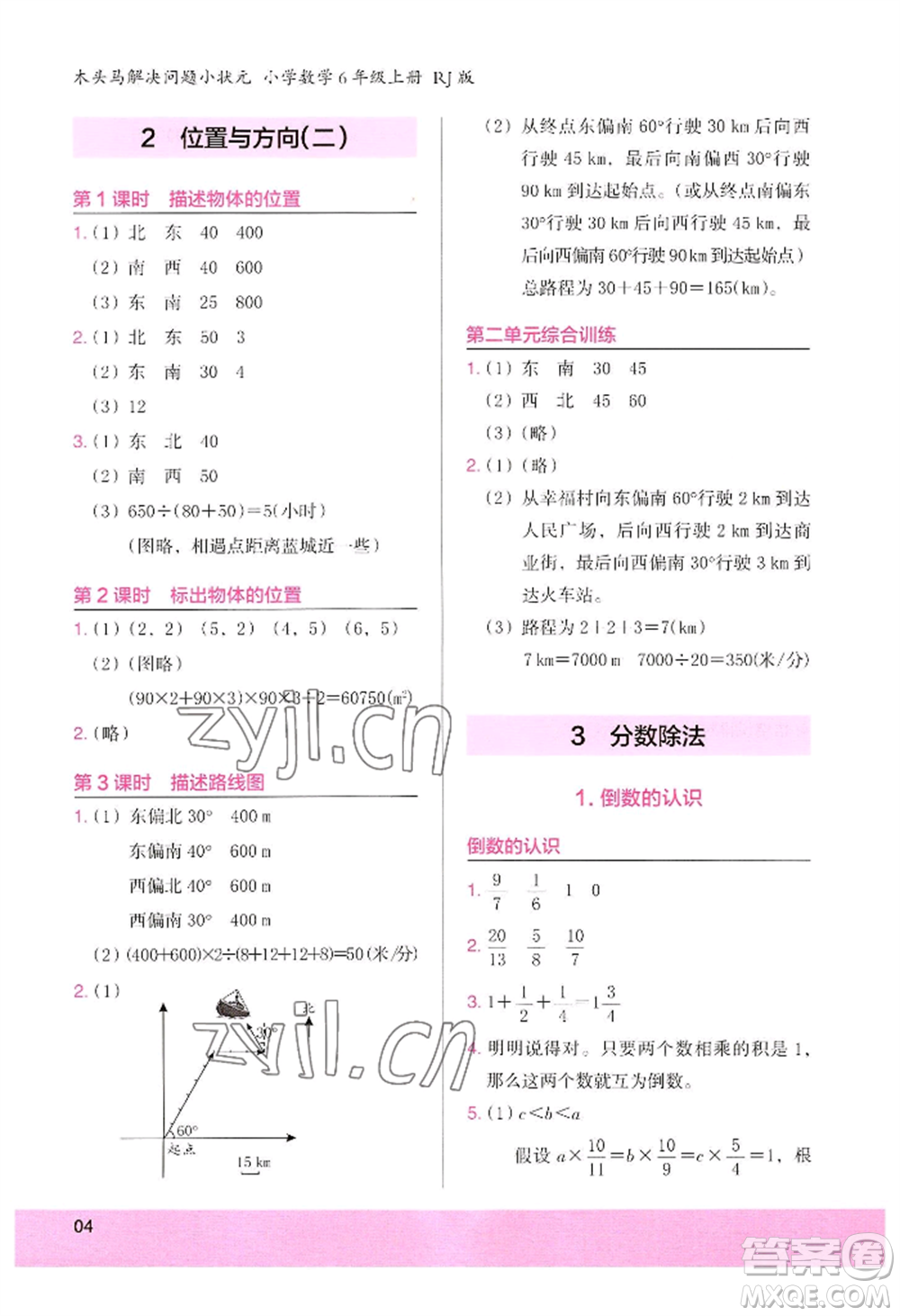 江蘇鳳凰美術(shù)出版社2022木頭馬解決問題小狀元六年級上冊數(shù)學(xué)人教版參考答案