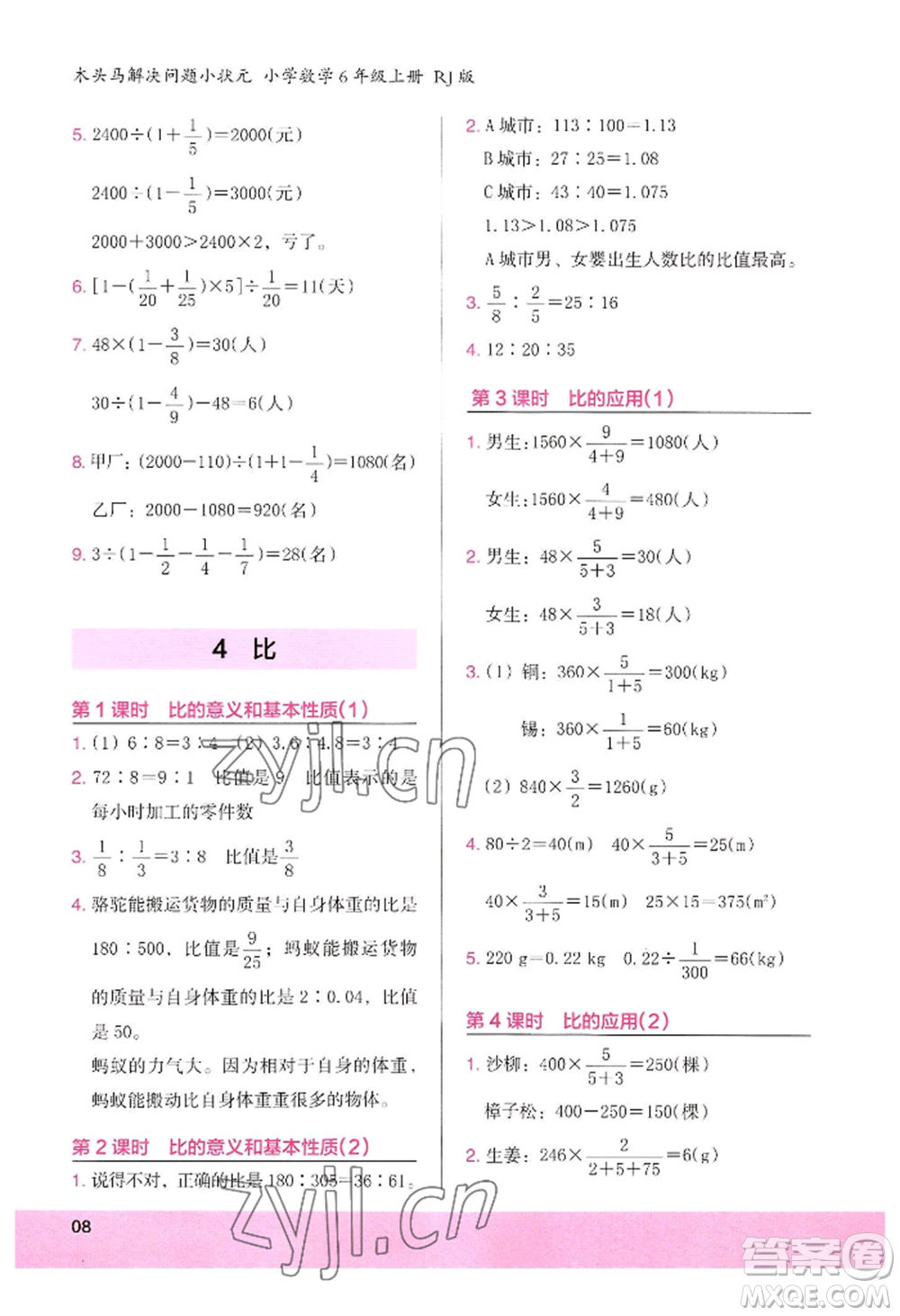 江蘇鳳凰美術(shù)出版社2022木頭馬解決問題小狀元六年級上冊數(shù)學(xué)人教版參考答案