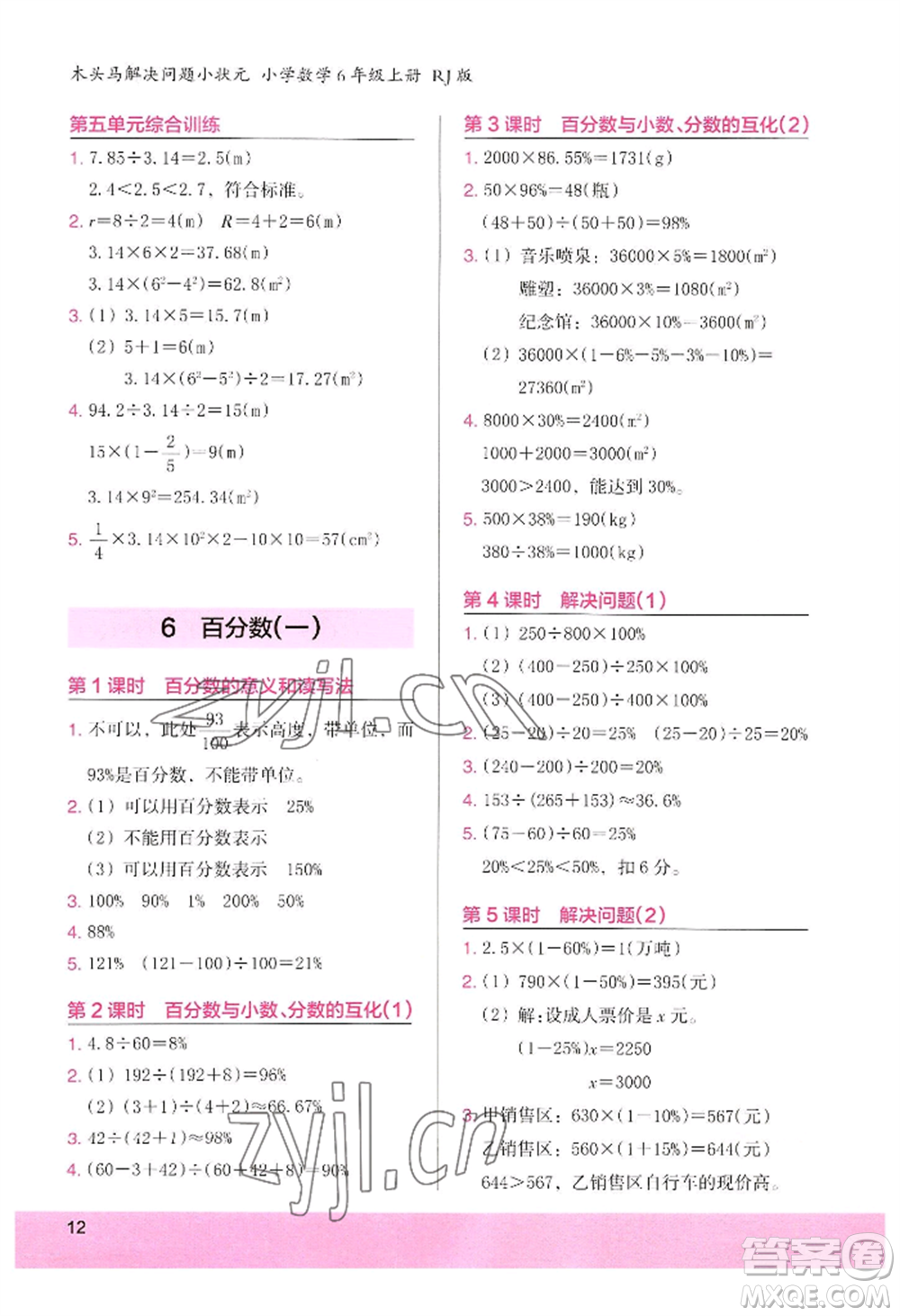 江蘇鳳凰美術(shù)出版社2022木頭馬解決問題小狀元六年級上冊數(shù)學(xué)人教版參考答案