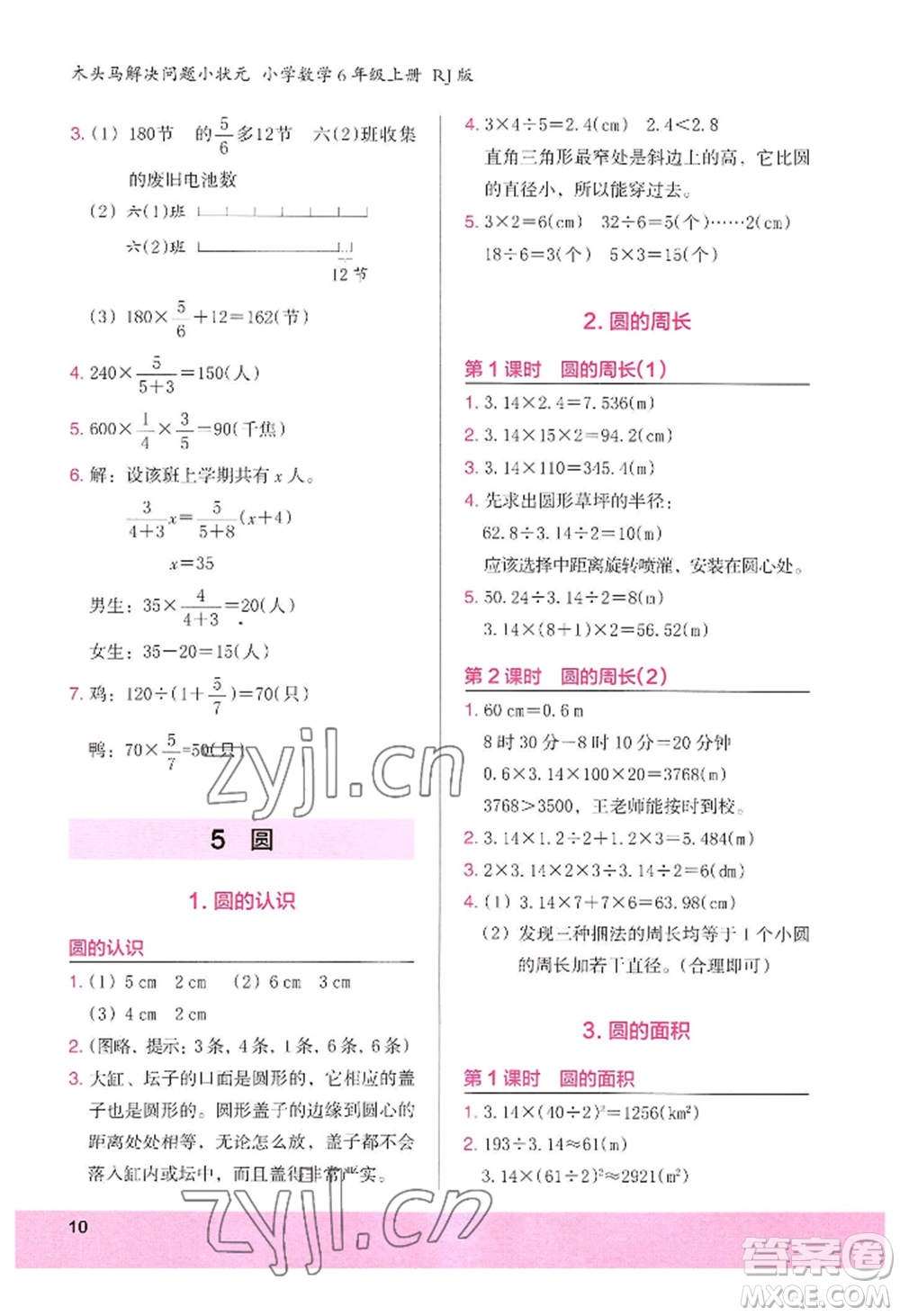 江蘇鳳凰美術(shù)出版社2022木頭馬解決問題小狀元六年級上冊數(shù)學(xué)人教版參考答案