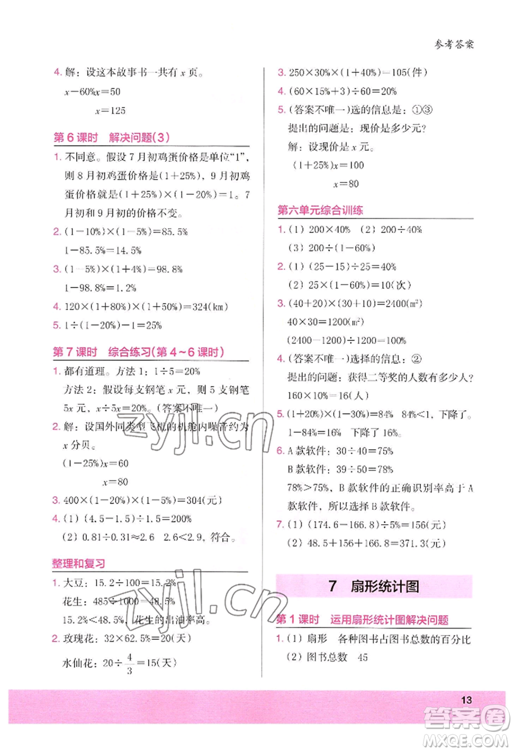 江蘇鳳凰美術(shù)出版社2022木頭馬解決問題小狀元六年級上冊數(shù)學(xué)人教版參考答案