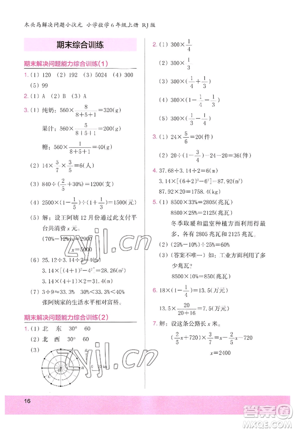 江蘇鳳凰美術(shù)出版社2022木頭馬解決問題小狀元六年級上冊數(shù)學(xué)人教版參考答案