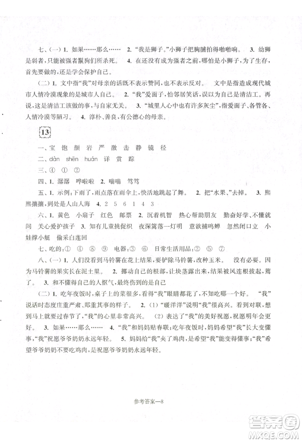 江蘇鳳凰少年兒童出版社2022學(xué)習(xí)樂園單元自主檢測(cè)三年級(jí)上冊(cè)語文人教版參考答案