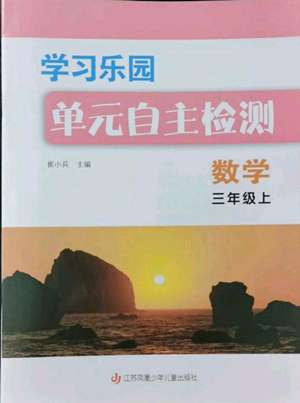 江蘇鳳凰少年兒童出版社2022學(xué)習(xí)樂(lè)園單元自主檢測(cè)三年級(jí)上冊(cè)數(shù)學(xué)人教版參考答案