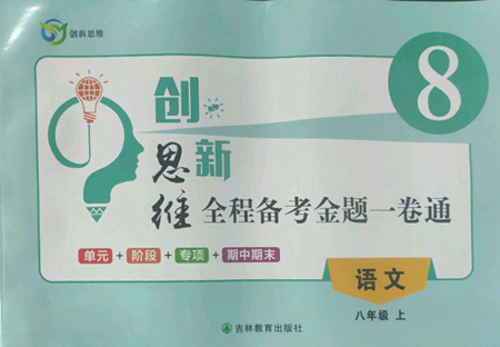 吉林教育出版社2022創(chuàng)新思維全程備考金題一卷通八年級(jí)上冊(cè)語(yǔ)文人教版參考答案