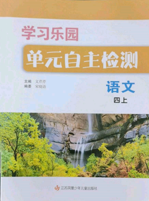 江蘇鳳凰少年兒童出版社2022學(xué)習(xí)樂園單元自主檢測四年級(jí)上冊(cè)語文人教版參考答案