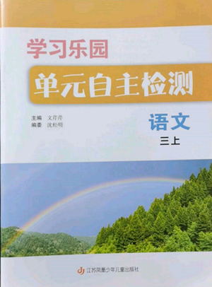 江蘇鳳凰少年兒童出版社2022學(xué)習(xí)樂園單元自主檢測(cè)三年級(jí)上冊(cè)語文人教版參考答案