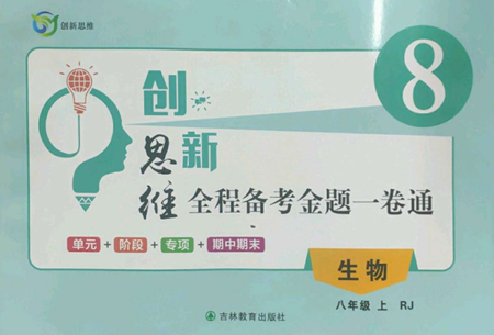 吉林教育出版社2022創(chuàng)新思維全程備考金題一卷通八年級(jí)上冊(cè)生物人教版參考答案