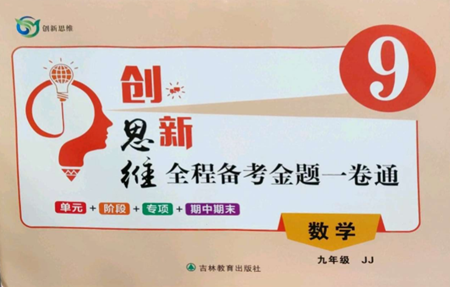 吉林教育出版社2022創(chuàng)新思維全程備考金題一卷通九年級數(shù)學(xué)冀教版參考答案