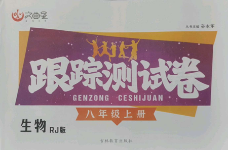 吉林教育出版社2022文曲星跟蹤測(cè)試卷八年級(jí)上冊(cè)生物人教版參考答案