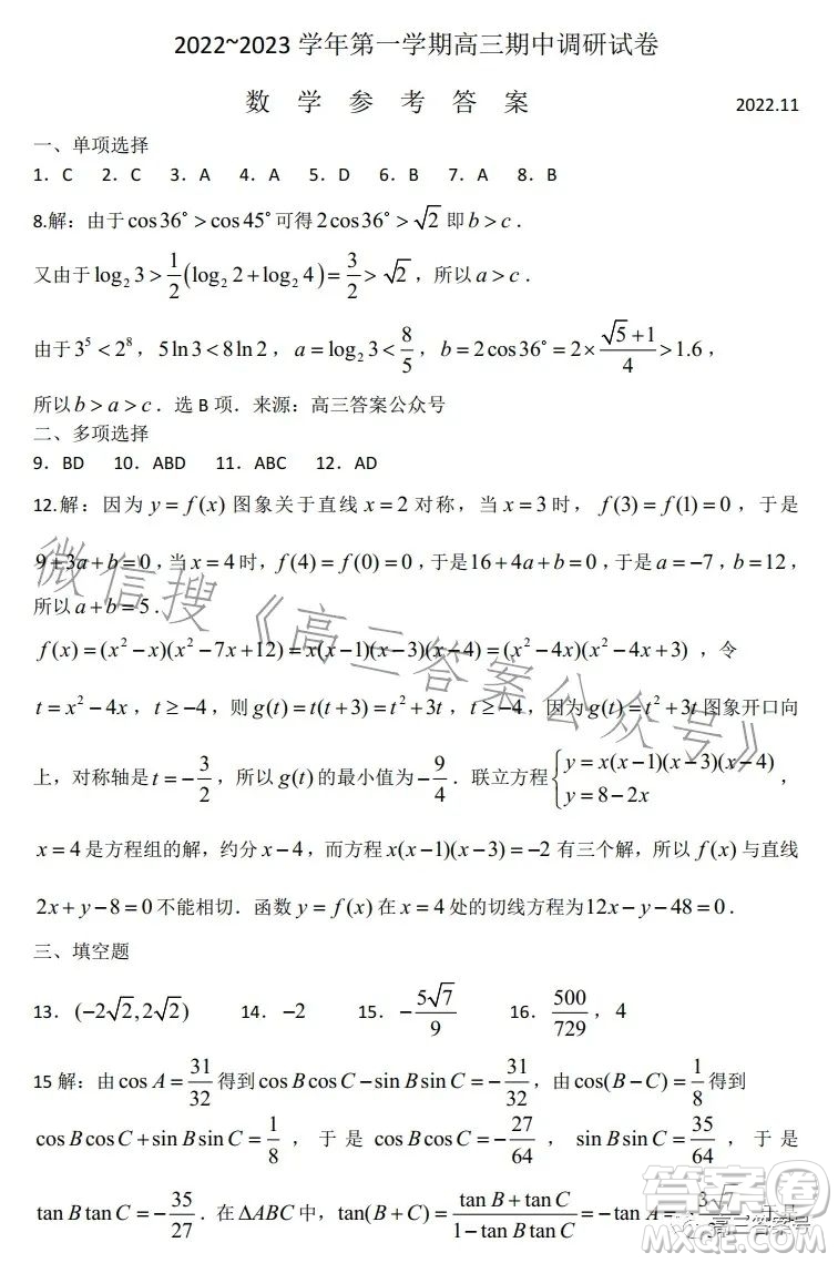 蘇州2022-2023學年第一學期高三期中調(diào)研試卷數(shù)學試題答案