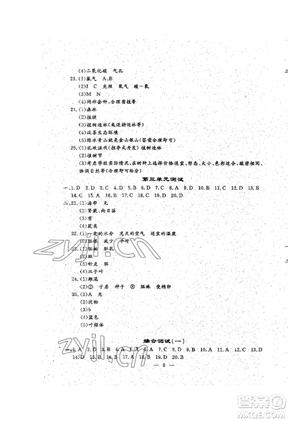 吉林教育出版社2022文曲星跟蹤測試卷七年級上冊生物人教版參考答案