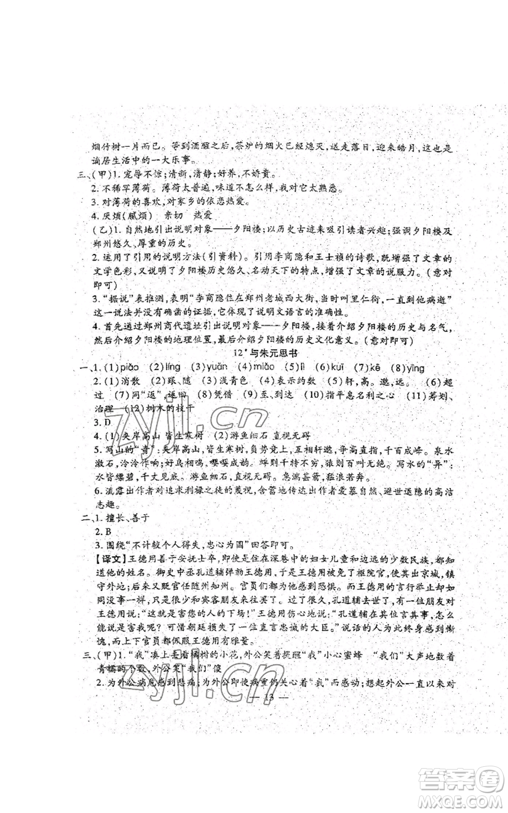 吉林教育出版社2022文曲星跟蹤測試卷八年級上冊語文人教版參考答案