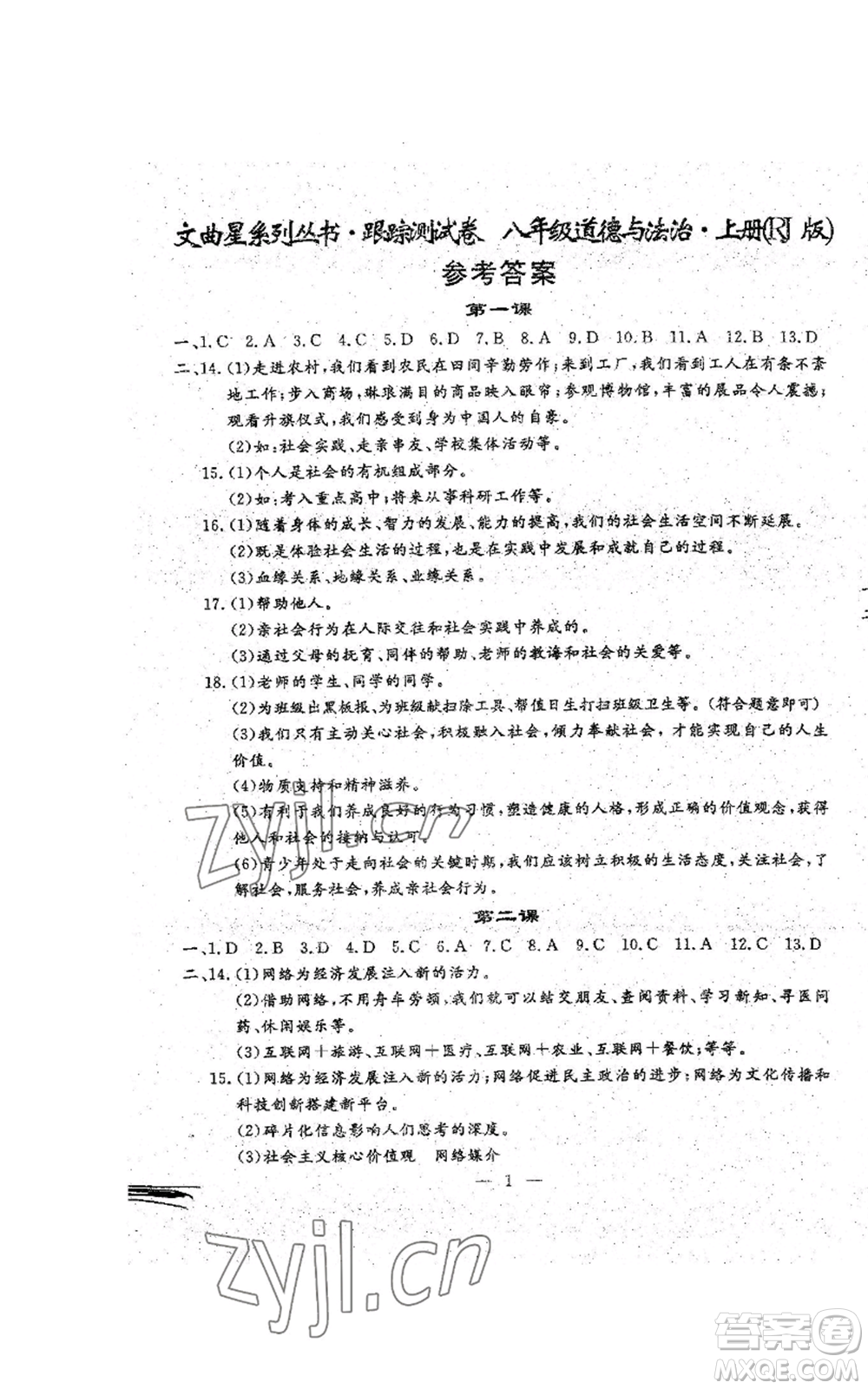 吉林教育出版社2022文曲星跟蹤測(cè)試卷八年級(jí)上冊(cè)道德與法治歷史人教版參考答案