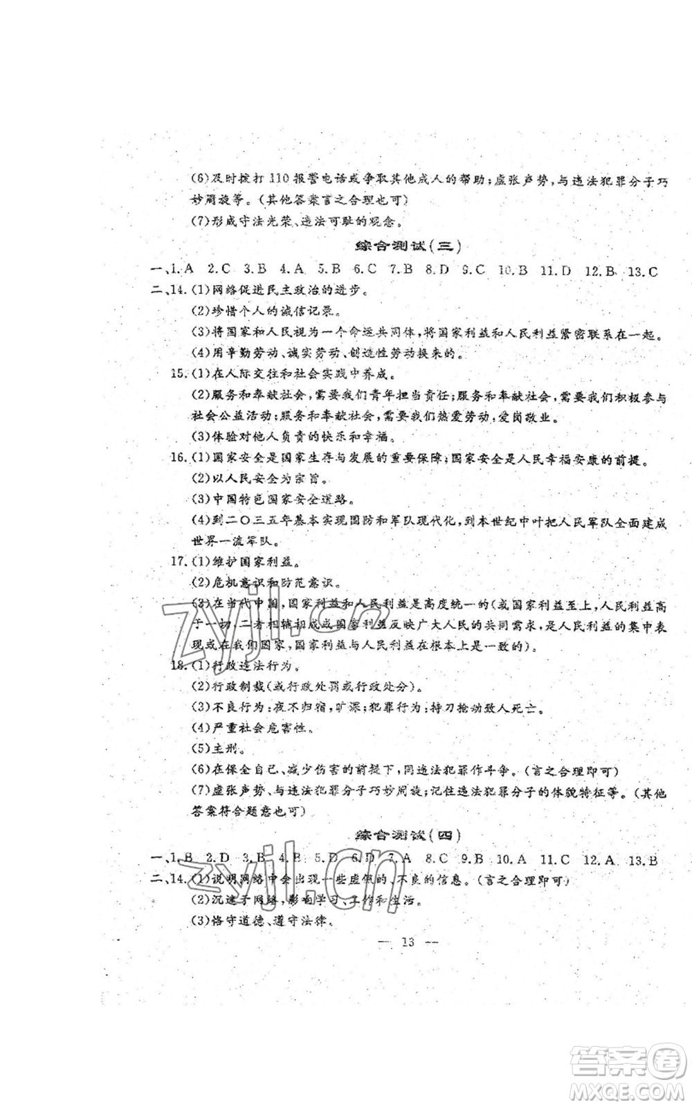 吉林教育出版社2022文曲星跟蹤測(cè)試卷八年級(jí)上冊(cè)道德與法治歷史人教版參考答案