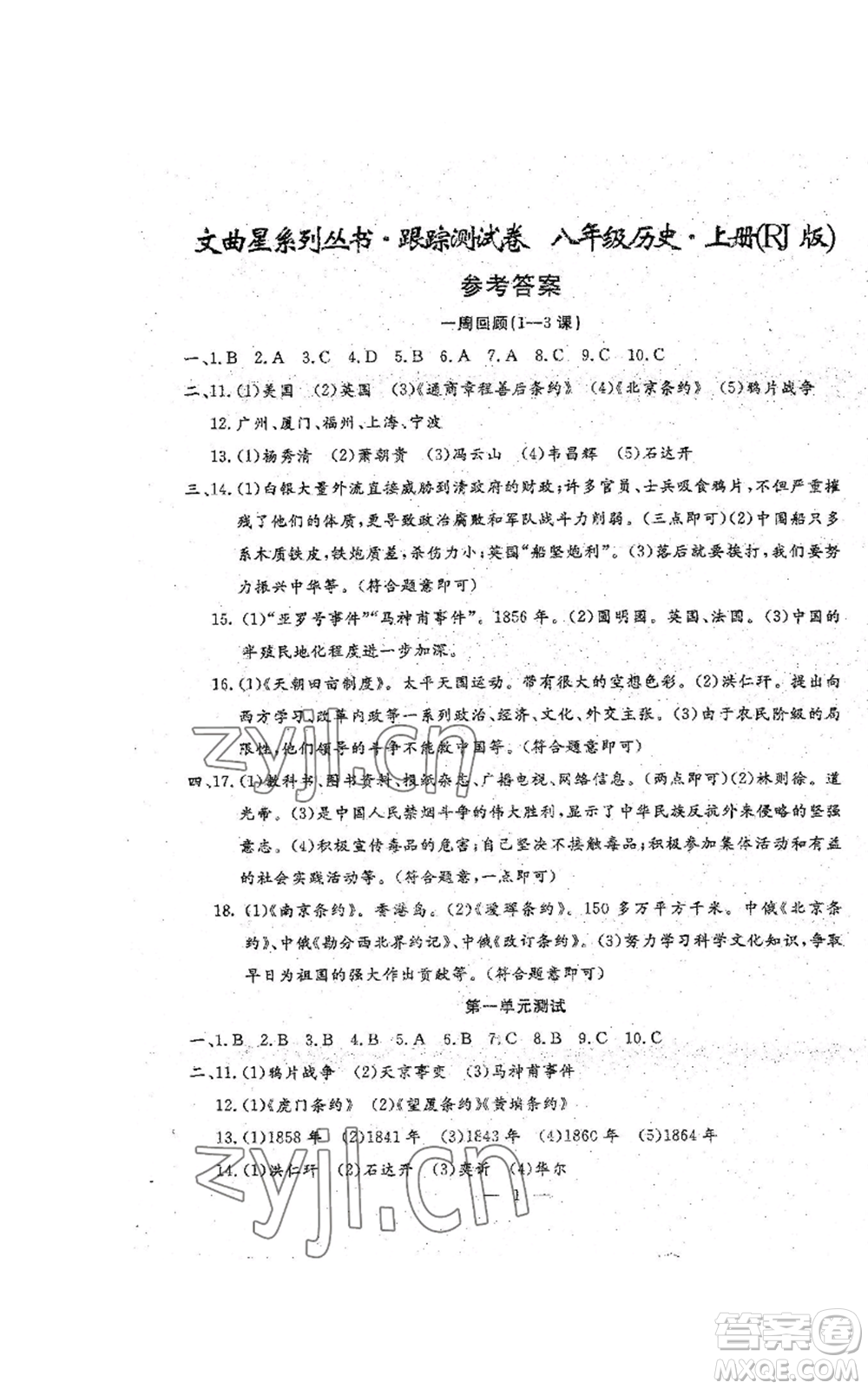 吉林教育出版社2022文曲星跟蹤測(cè)試卷八年級(jí)上冊(cè)道德與法治歷史人教版參考答案