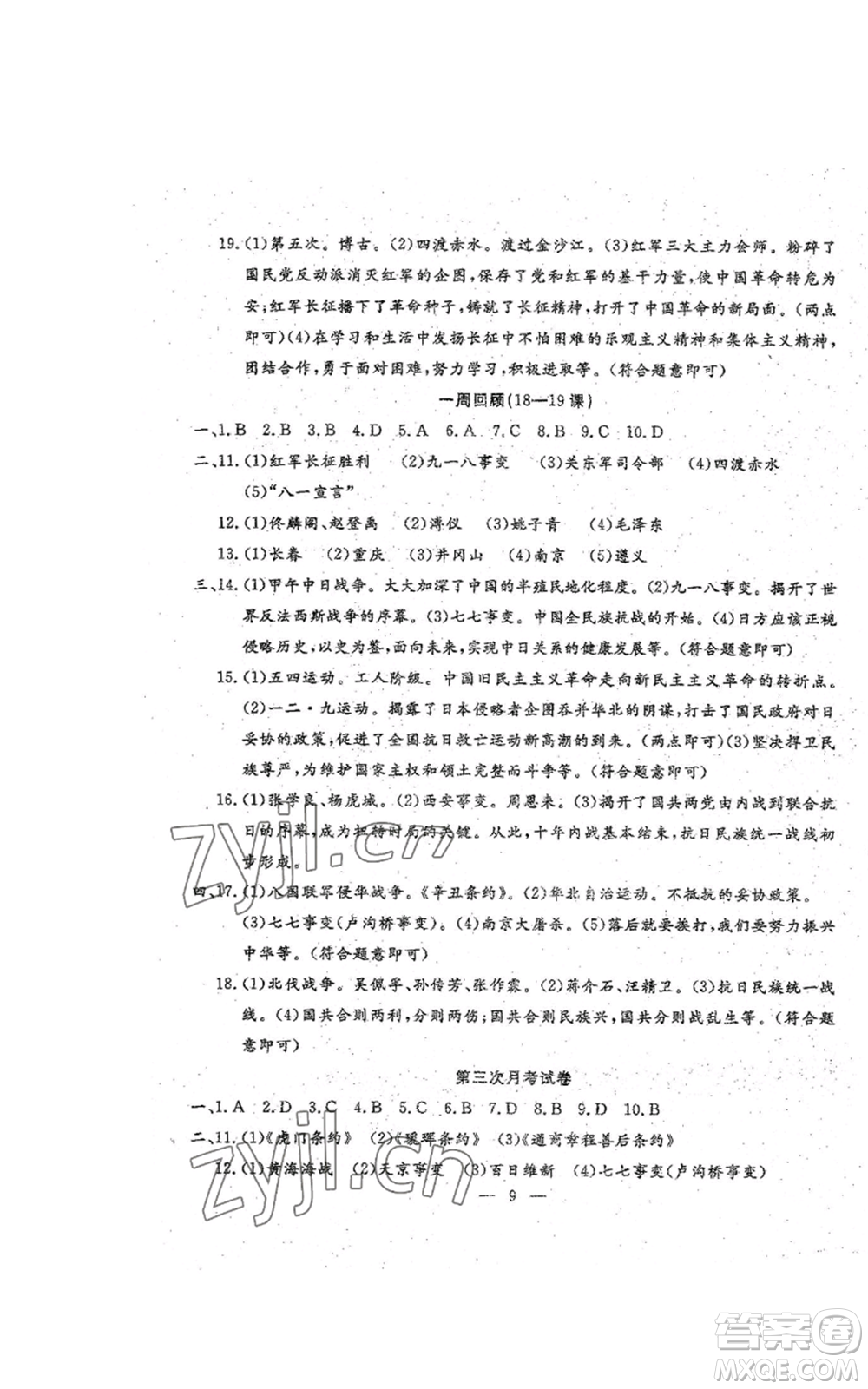 吉林教育出版社2022文曲星跟蹤測(cè)試卷八年級(jí)上冊(cè)道德與法治歷史人教版參考答案