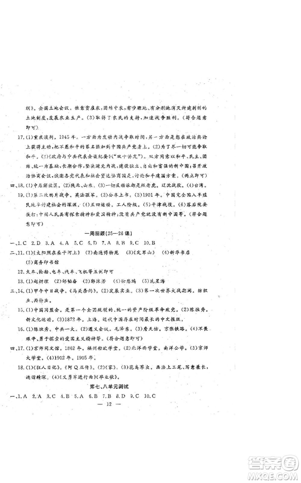 吉林教育出版社2022文曲星跟蹤測(cè)試卷八年級(jí)上冊(cè)道德與法治歷史人教版參考答案