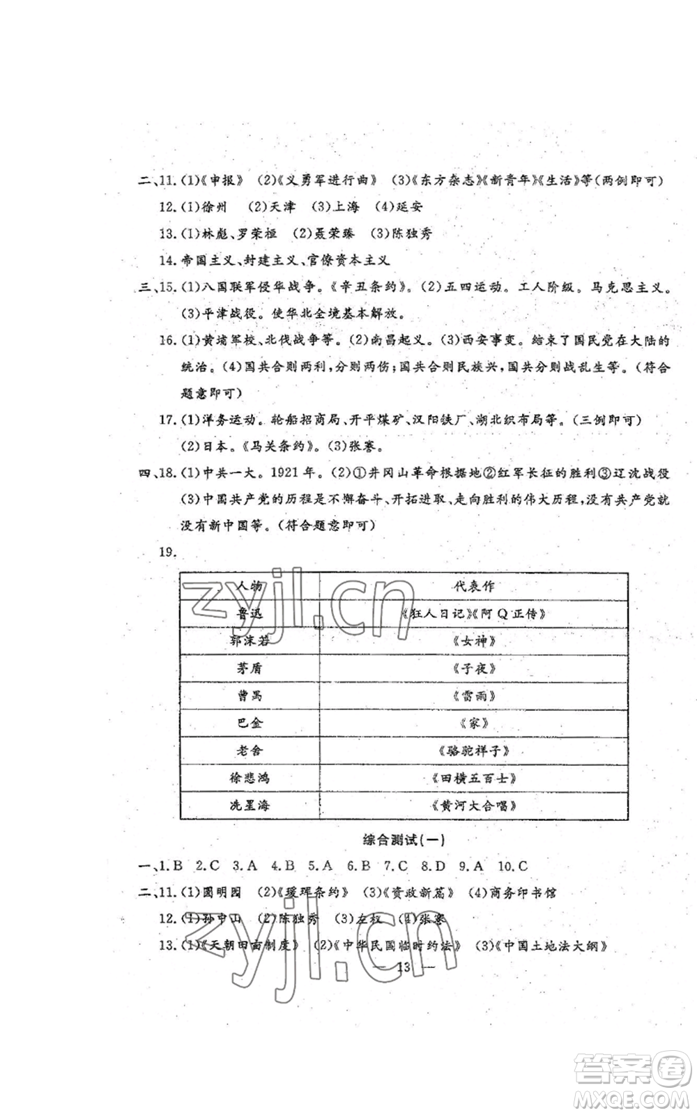 吉林教育出版社2022文曲星跟蹤測(cè)試卷八年級(jí)上冊(cè)道德與法治歷史人教版參考答案