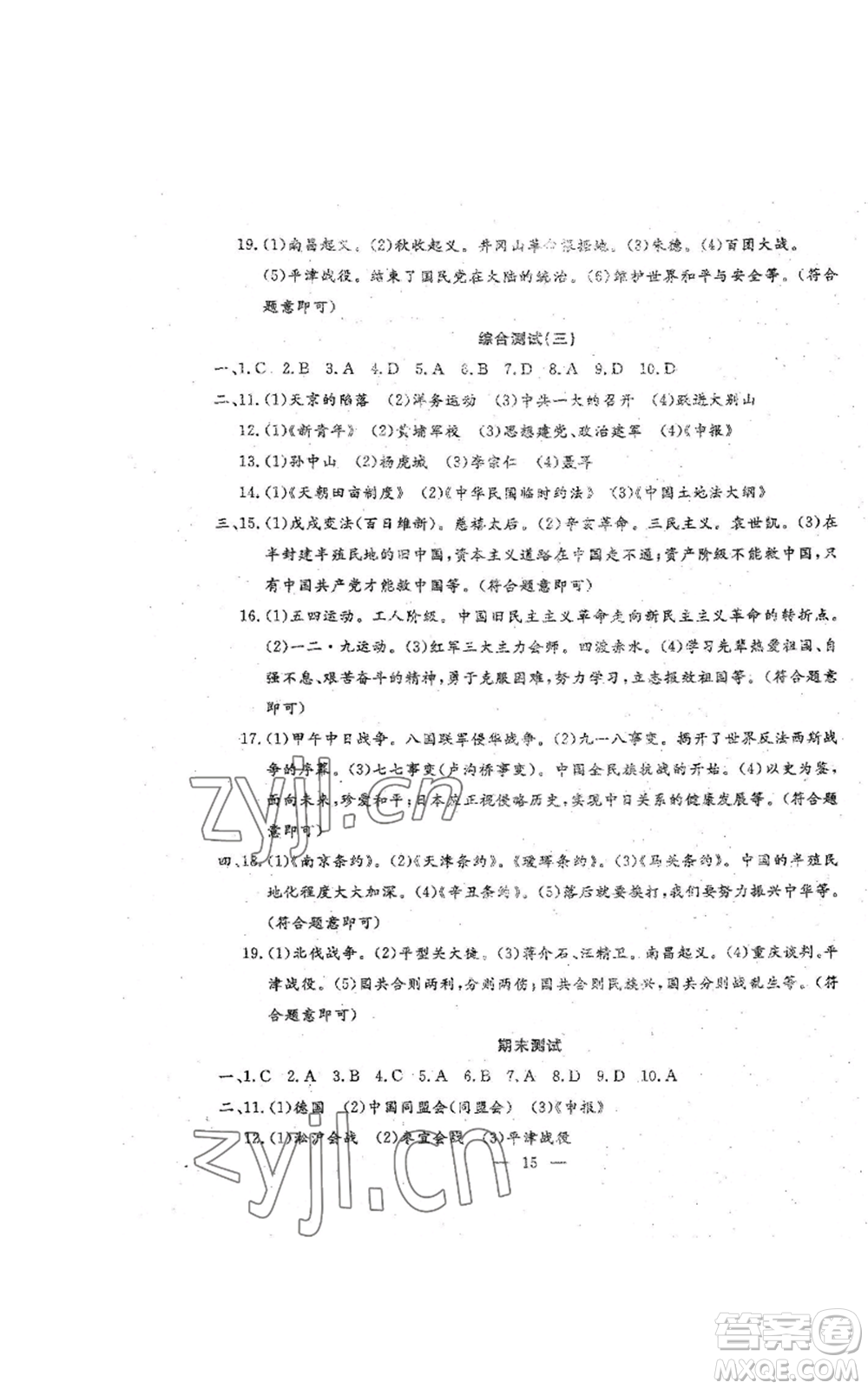 吉林教育出版社2022文曲星跟蹤測(cè)試卷八年級(jí)上冊(cè)道德與法治歷史人教版參考答案