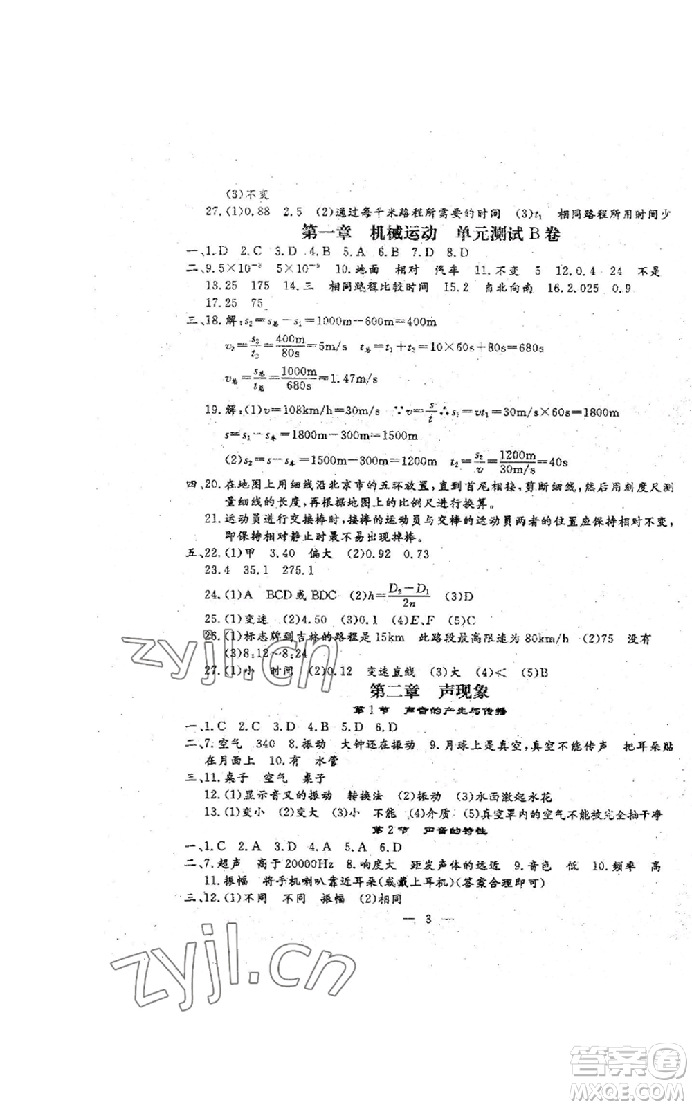 吉林教育出版社2022文曲星跟蹤測試卷八年級上冊物理人教版參考答案