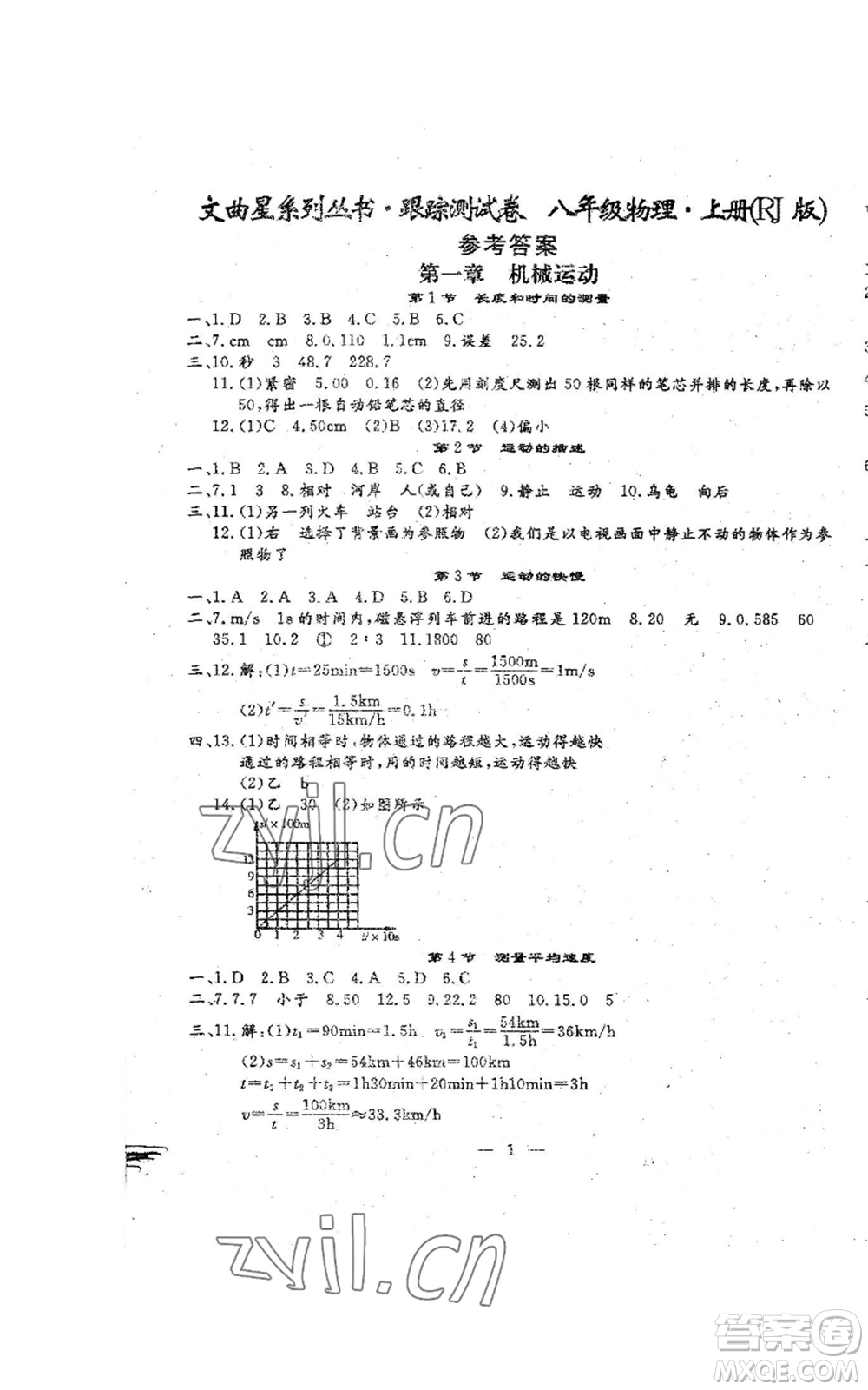 吉林教育出版社2022文曲星跟蹤測試卷八年級上冊物理人教版參考答案