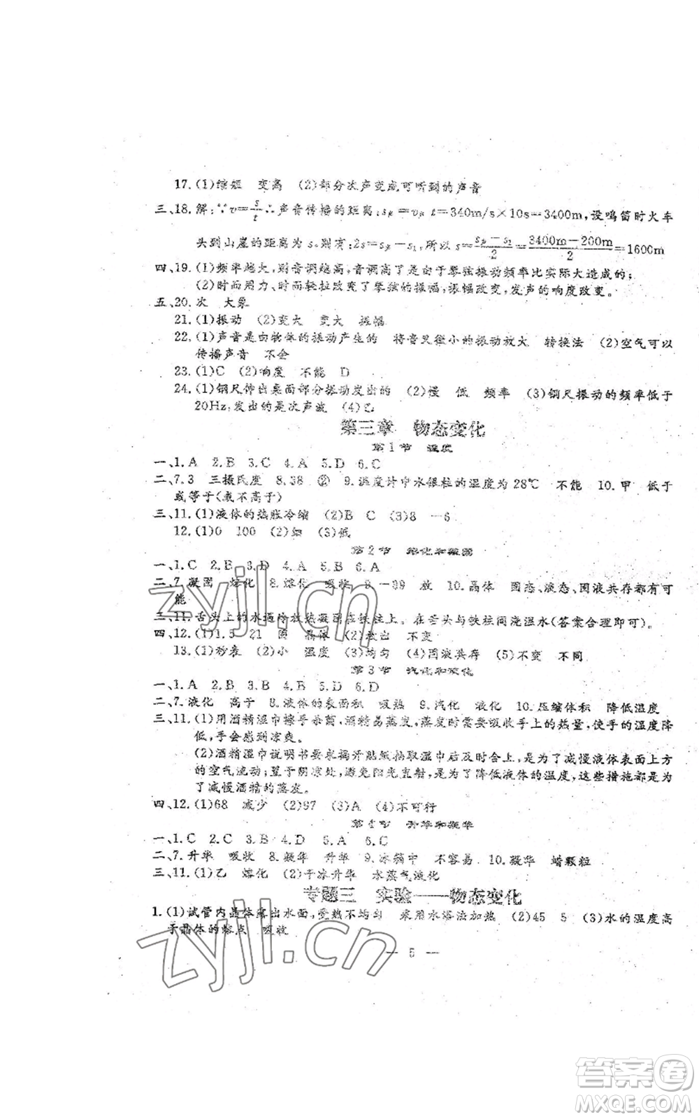 吉林教育出版社2022文曲星跟蹤測試卷八年級上冊物理人教版參考答案