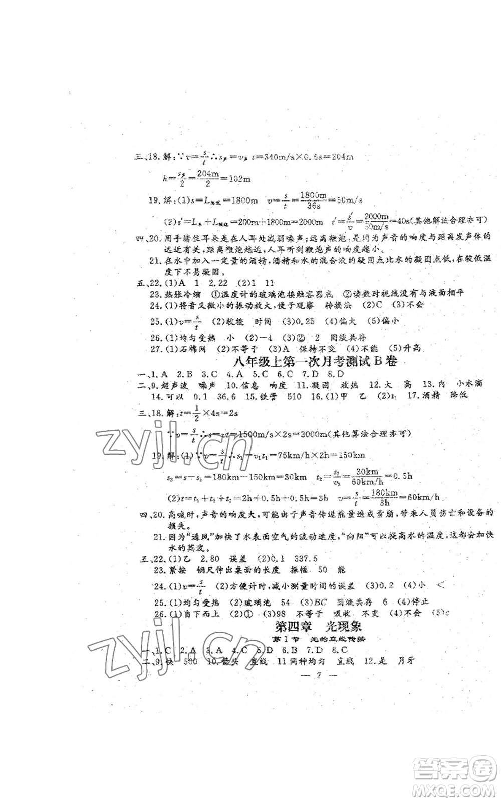 吉林教育出版社2022文曲星跟蹤測試卷八年級上冊物理人教版參考答案