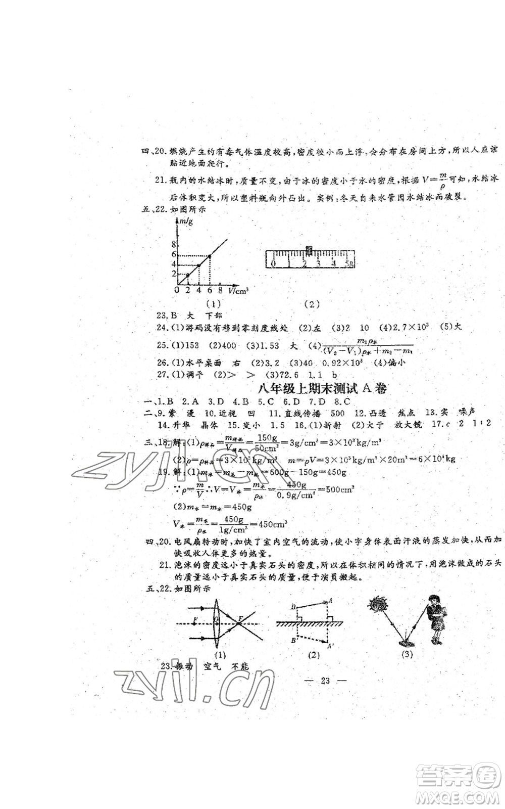 吉林教育出版社2022文曲星跟蹤測試卷八年級上冊物理人教版參考答案