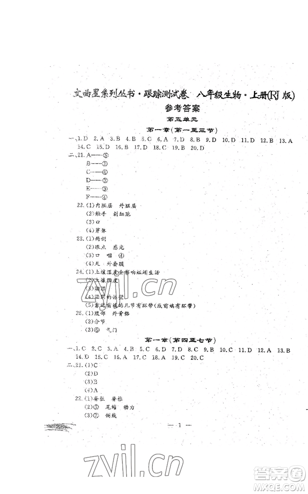 吉林教育出版社2022文曲星跟蹤測(cè)試卷八年級(jí)上冊(cè)生物人教版參考答案