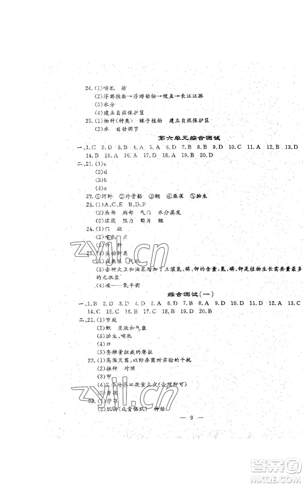 吉林教育出版社2022文曲星跟蹤測(cè)試卷八年級(jí)上冊(cè)生物人教版參考答案