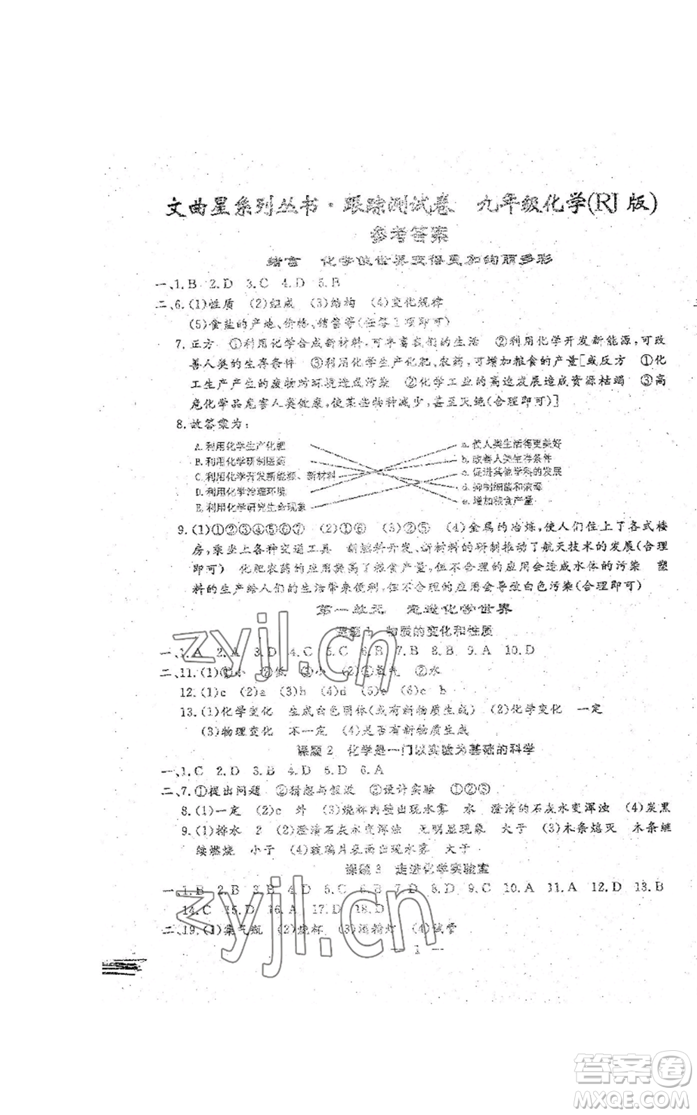 吉林教育出版社2022文曲星跟蹤測試卷九年級化學人教版參考答案