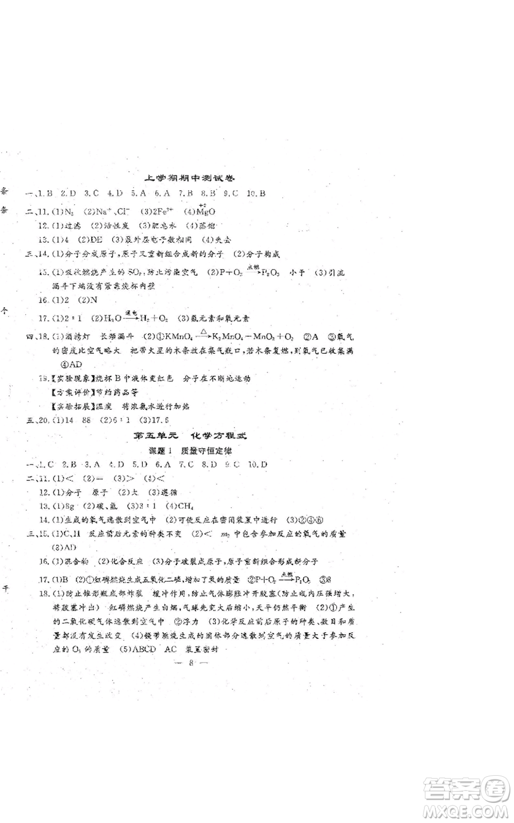 吉林教育出版社2022文曲星跟蹤測試卷九年級化學人教版參考答案