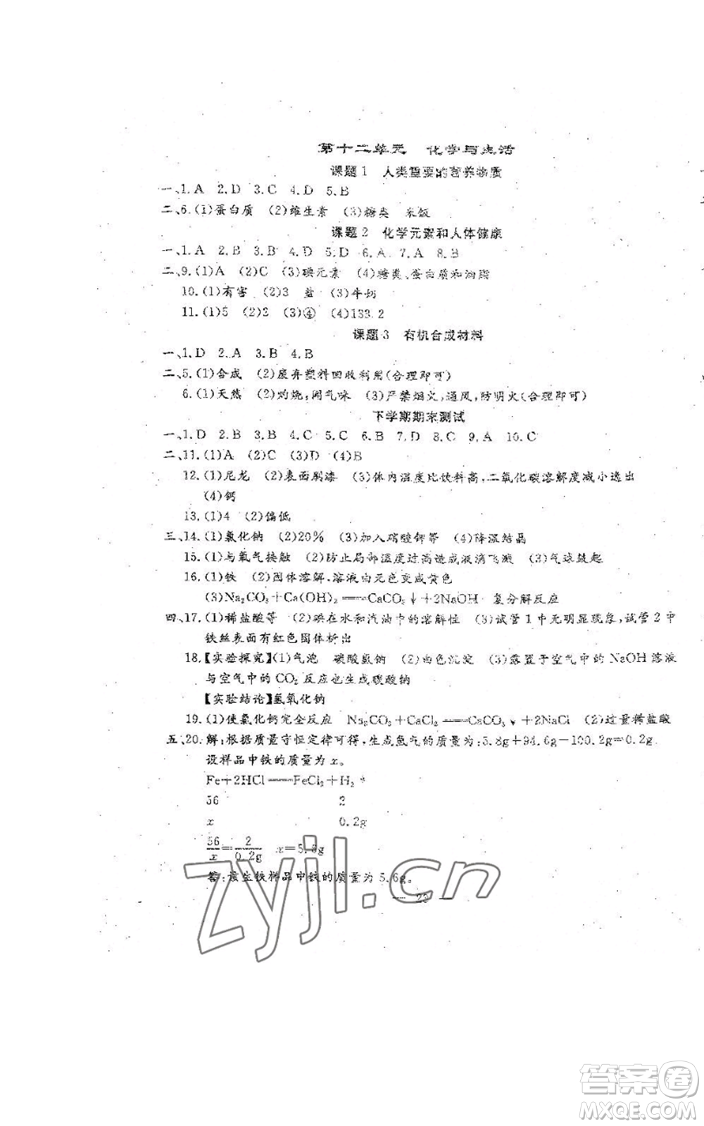 吉林教育出版社2022文曲星跟蹤測試卷九年級化學人教版參考答案