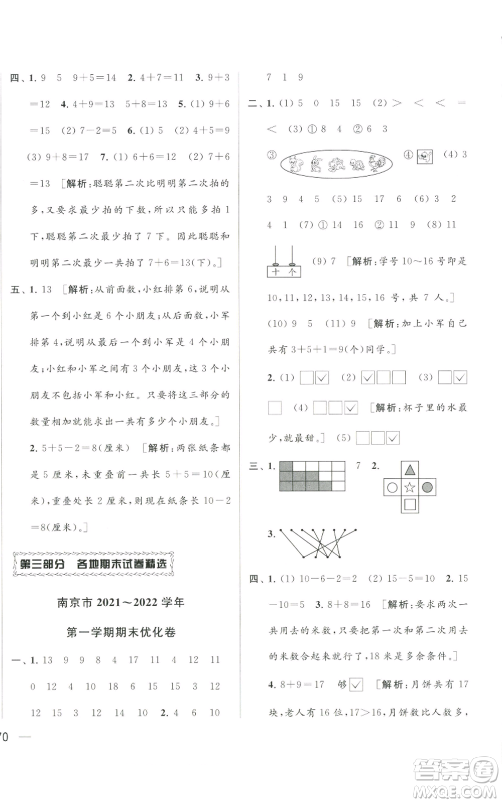 北京教育出版社2022同步跟蹤全程檢測(cè)一年級(jí)上冊(cè)數(shù)學(xué)江蘇版參考答案