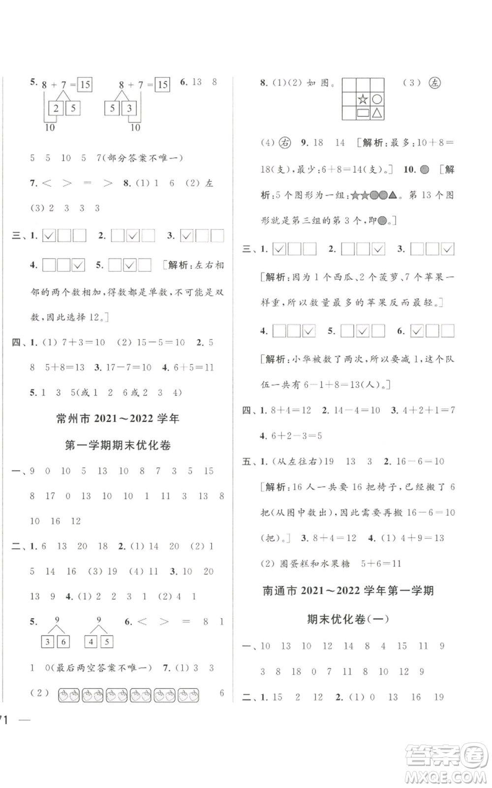 北京教育出版社2022同步跟蹤全程檢測(cè)一年級(jí)上冊(cè)數(shù)學(xué)江蘇版參考答案