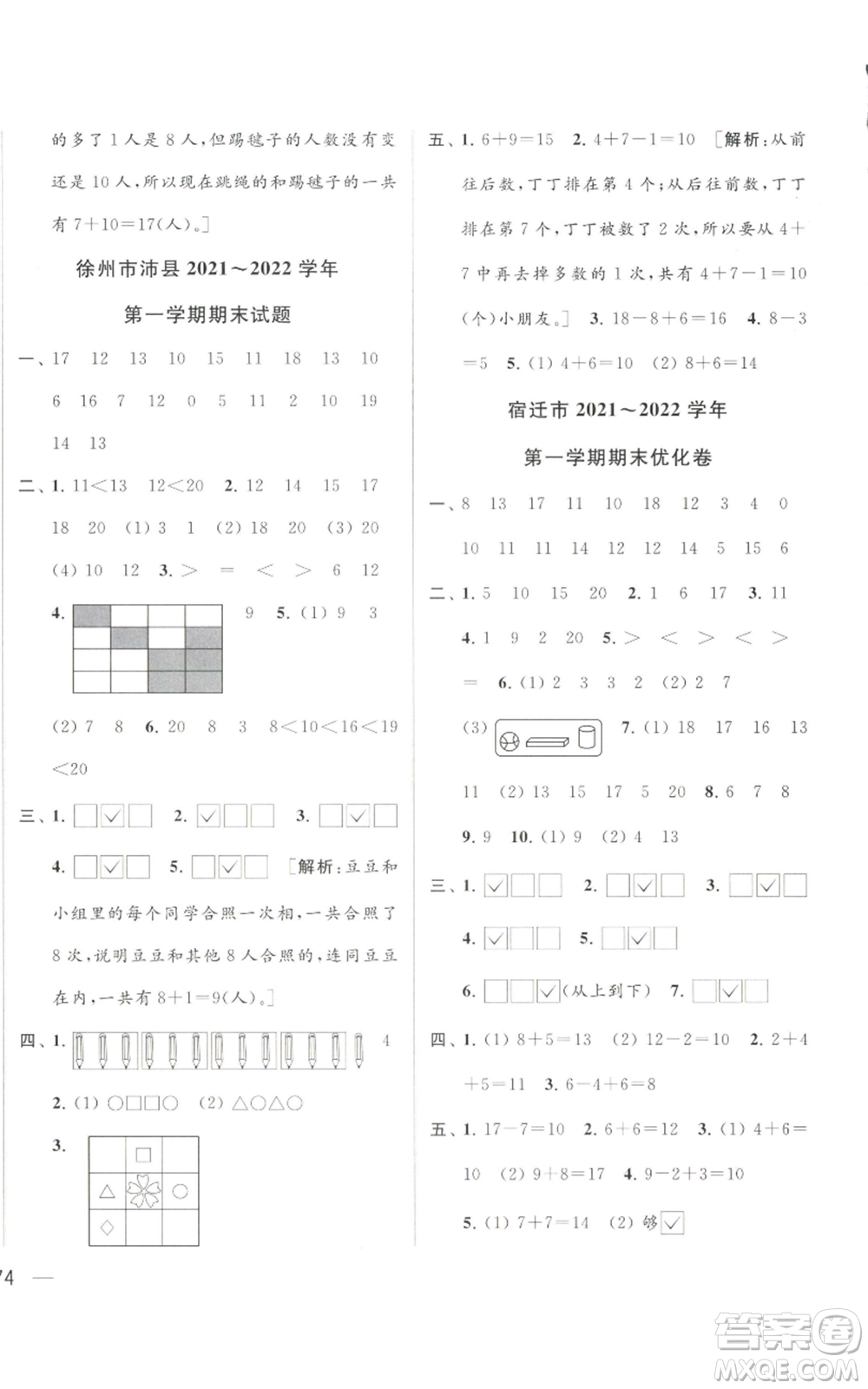 北京教育出版社2022同步跟蹤全程檢測(cè)一年級(jí)上冊(cè)數(shù)學(xué)江蘇版參考答案