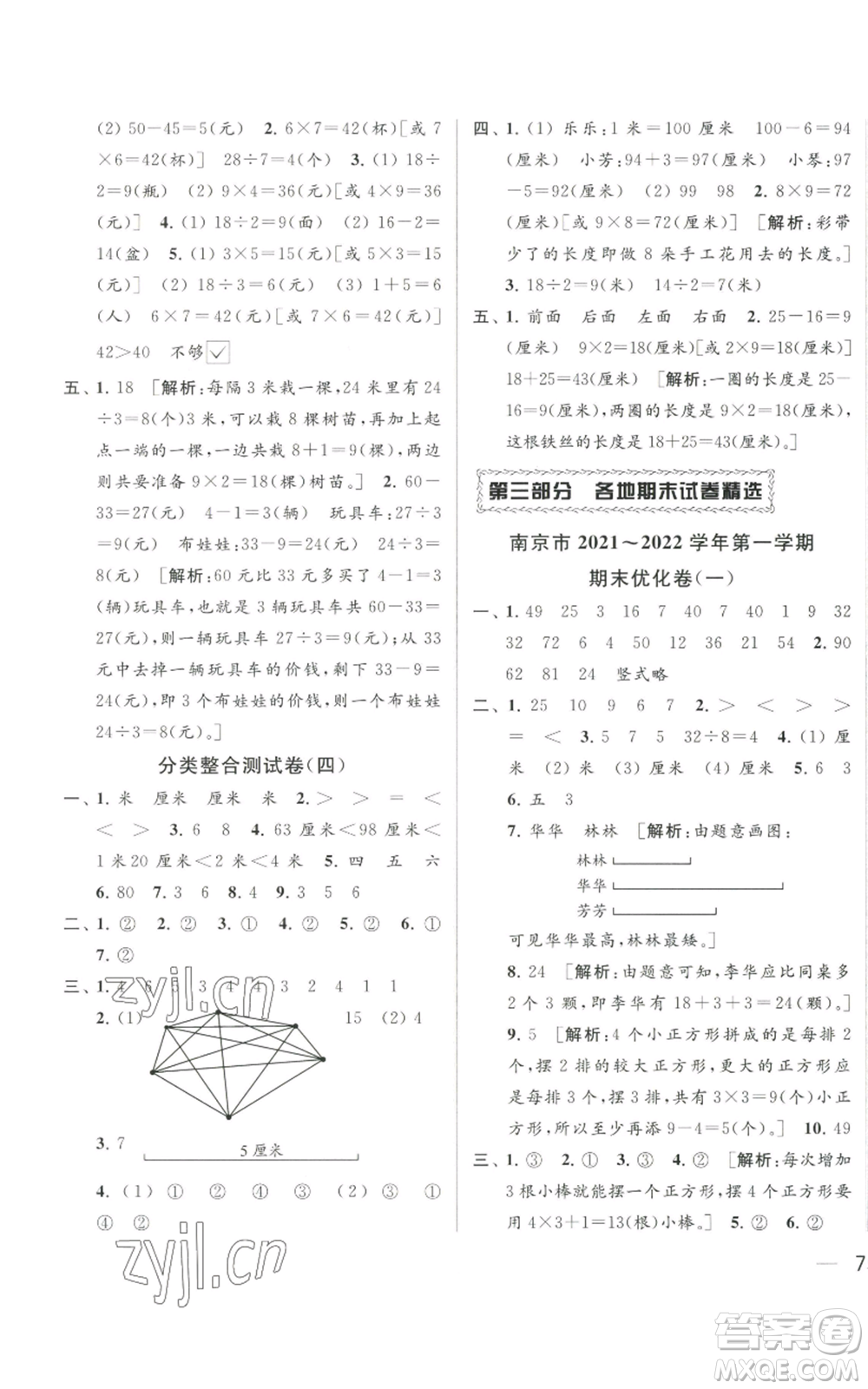 北京教育出版社2022同步跟蹤全程檢測(cè)二年級(jí)上冊(cè)數(shù)學(xué)江蘇版參考答案