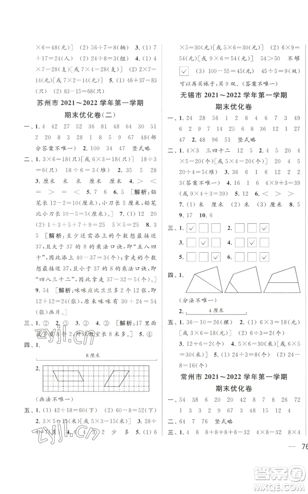 北京教育出版社2022同步跟蹤全程檢測(cè)二年級(jí)上冊(cè)數(shù)學(xué)江蘇版參考答案